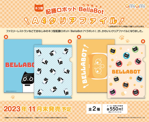 BellaBot A4クリアファイル