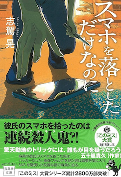 スマホを落としただけなのにってどんな作品？【基本情報】