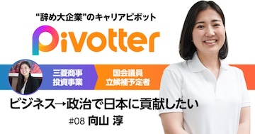 向山淳議員の経歴：商社から政界へ3つの転機