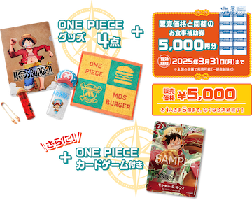 モスバーガーの福袋2025：『ONE PIECE』コラボで話題