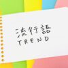 「ふてほど」とはどういう意味ですか？／新語・流行語大賞2024