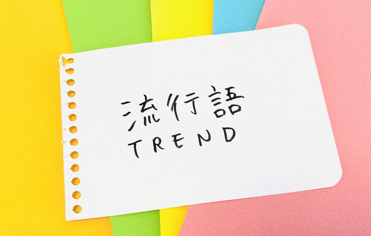 「ふてほど」とはどういう意味ですか？／新語・流行語大賞2024