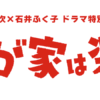 わが家は楽し、2025年版のキャスト｜時代を超えた家族愛の話