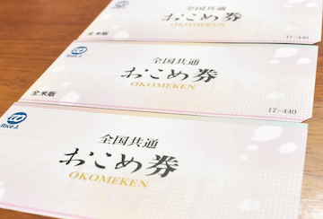 そもそも、おこめ券ってなんだ？