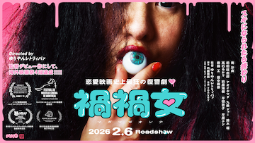 映画『禍禍女』の基本情報