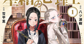 最新作品「星霜の心理士」について