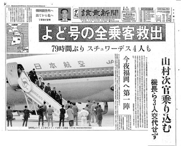 よど号ハイジャック事件の結末