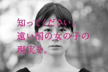 なぜ児童婚は問題なのか